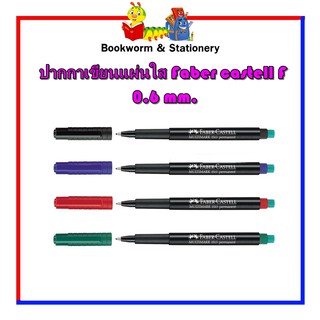 เครื่องเขียน ปากกาเขียนแผ่นใส Faber castell F 0.6 mm. หัวยางลบ คละสี