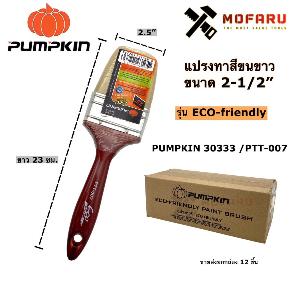 แปรงทาสีขนขาว 2-1/2" PUMPKIN 30333 / PTT-007 รุ่น Eco-friendly