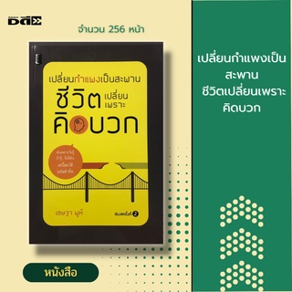 หนังสือ เปลี่ยนกำแพงเป็นสะพาน ชีวิตเปลี่ยนเพราะคิดบวก [ วิธีพัฒนาตนเอง วิธีสร้างแรงบันดาลใจ ความคิด ความเข้าใจ ]