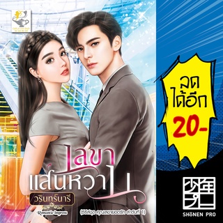 เลขาแสนหวาน (เลขายอดรัก) | ไลต์ออฟเลิฟ วรินทร์นารี