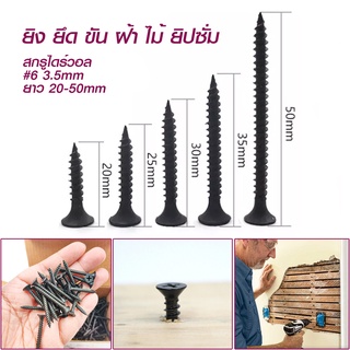 น็อตสกู สกรูยิงฝ้า สกรูดำ ขนาด 3.5mm. (ยกกล่อง)