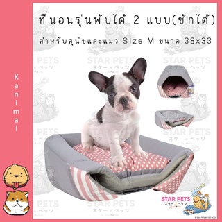 Kanimal Pet Bed ที่นอนรุ่น Day Bed พับได้ 2 แบบ (ซักได้) สำหรับสุนัขและแมว Size M ขนาด 38x33 ซม.