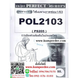 ชีทข้อสอบราม POL2103(PS205) การเมืองส่วนท้องถิ่นในประเทศไทย(ข้อสอบอัตนัย)