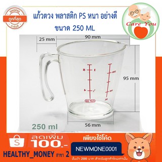 ถ้วยตวงพลาสติก แก้วตวง เนื้อใส พลาสติก PS หนา (เกรด A) ขนาด 250 ml.