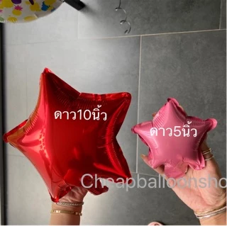 ลูกโป่งฟอยล์ ดาว ขนาด 5 10 18 นิ้ว ลูกโป่ง ฟอยล์ ราคาถูก ส่งจากไทย