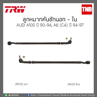 ลูกหมากคันชักนอก -ใน AUDI A100 ปี 90-94 / A6 (C4)ปี 94-97 TRW/JRA131/JRA132