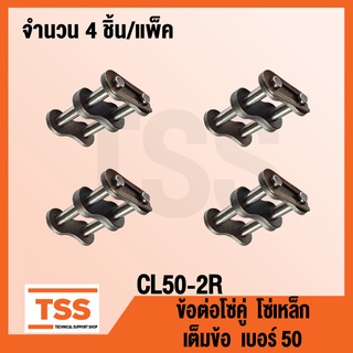 CL50-2R ข้อต่อโซ่ เต็มข้อ เบอร์ 50 (CONNECTING LINK) ข้อต่อโซ่คู่ โซ่เหล็ก แบบเต็มข้อ CL 50 - 2R จำนวน 4 ชิ้น/แพ็ค