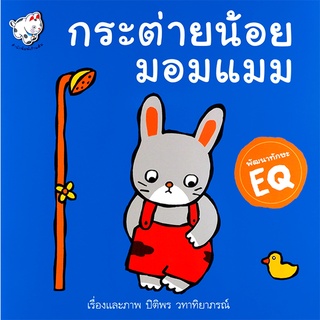 Se-ed (ซีเอ็ด) : หนังสือ กระต่ายน้อยมอมแมม