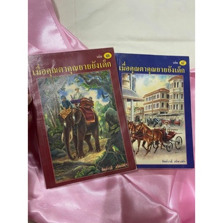 เมื่อคุณตาคุณยายยังเด็ก เล่ม 3-4 เล่มละ 250.-