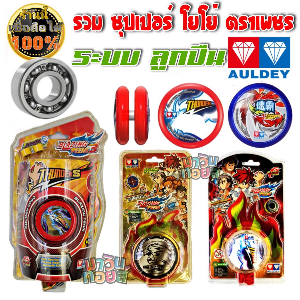 Yoyo รวม ซุปเปอร์ โยโย่ ลูกปืน ตราเพชร MAWINTOYS