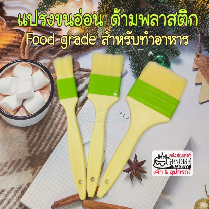 แปรงขนอ่อน​ สำหรับทาอาหาร เช่น ทาเนย​ ทา​ขนม​ ทา​ซอส​