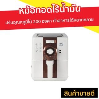 หม้อทอดไร้น้ำมัน HOUSE WORTH ปรับอุณหภูมิได้ 200 องศา ทำอาหารได้หลากหลาย รุ่น HW-AF01 - หม้อทอดไฟฟ้า