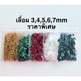 เลื่อมราคาถูก 4,5,7mm15กรัมราคา10บาท⭐️แม่ค้าจะเลิกขายแล้วค่ะชอบซื้อเก็บเลยค่ะถูกจริง