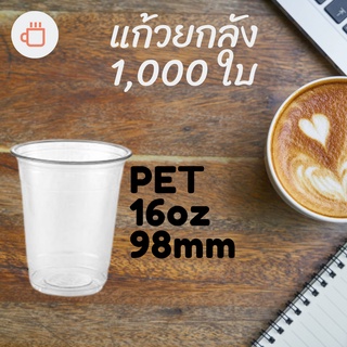 [ยกลัง]แก้วพลาสติก FPC PET FP - 16oz. Ø98 1,000ใบ/กล่องแก้ว 16 ออนซ์แก้ว PET 16 ออนซ์ หนา ทรงสตาร์บัคส์ปาก 98 มม.