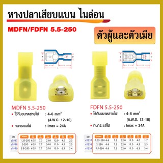 หางปลาเสียบแบน ไนล่อน MDFN 5.5-250 ตัวผู้+ตัวเมีย