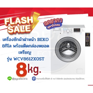 เครื่องซักผ้าฝาหน้า พร้อมติดหล่องหยอดเหรียญ  BEKO WCV8612X0ST ขนาด 8 กก.