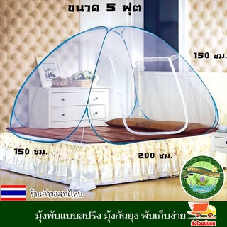 มุ้งพับแบบสปริง มุ้ง มุ้งสปริง มุ้งกันยุง มุ้งเต้นท์ 5ฟุต 150*200*150 สีฟ้า มุ้งกาง น้ำหนักเบา พับเก็บง่าย มีกระเป๋าถือ