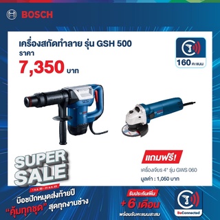 BOSCH เครื่องสกัดคอนกรีต GSH500 แถมฟรี