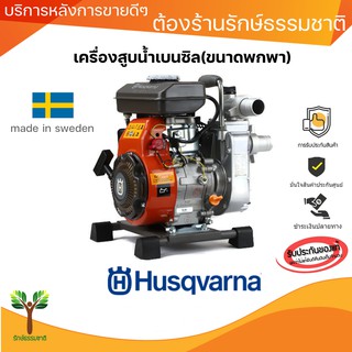 เครื่องสูบน้ำ HUSQVARNA รุ่น W40P 1.5 นิ้ว