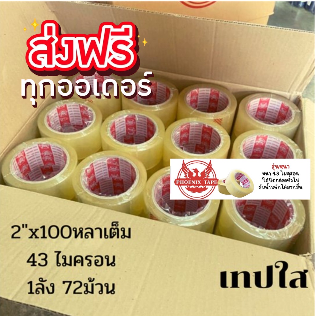 Phoenix tape 100 หลา เทปกาว เทปใส ยกลัง 72 ม้วน ฟรีค่าจัดส่ง