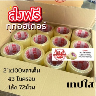 โคตรคุ้ม เทปกาว เทปปิดกล่อง 72 ม้วน 100หลา เทปใส,เทปน้ำตาล จัดส่งฟรีทั่วประเทศ