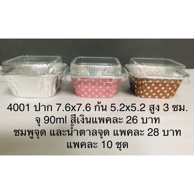 4001 ขายขั้นต่ำ 7 แพคคละกันได้ถ้วยฟอยล์ทรงสี่เหลี่ยมขนาดเล็ก