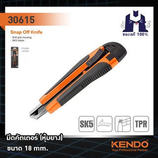 KENDO 30615 มีดคัตเตอร์ (หุ้มยาง) ขนาด 18mm. คัตเตอร์