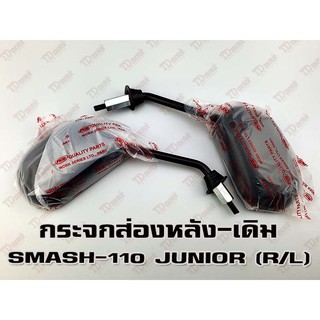 กระจกส่องหลัง SUZUKI SMASH-JUNIOR (R/L) HM/WS เกรดอย่างดี-สินค้าทดแทนเทียบเท่า