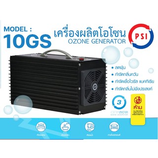 เครื่องผลิตโอโซน PSI รุ่น 10GS กำจัดไวรัส แบคทีเรีย กลิ่นอับ ควันและฝุ่นละออง