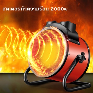 เครื่องทำความร้อน 2000w เครื่องอบผ้า ฮีตเตอร์ YANGZI พัดลมไอร้อน พัดลมอุตสาหกรรม ปรับอุณหภูมิHeater