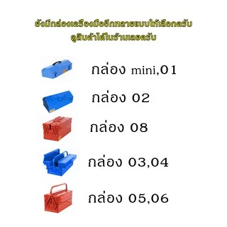 กล่องเครื่องมือ Mitsana 08 2 ชั้น ขนาด 14 นิ้ว เหล็กหนาไม่บุบ กล่องเครื่องมือช่าง กล่องเหล็ก