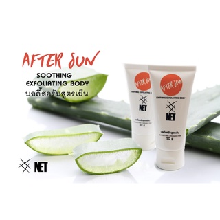 NET AFTER SUN SOOTHING EXFOLIATING BODY เจลบอดี้สครับ สูตรเย็น 50 กรัม