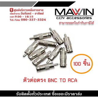 หัวแปลง BNC female to RCA male สำหรับต่อสายแบบ RG6 (100ตัว)