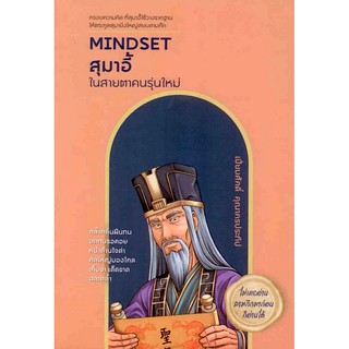 mindset สุมาอี้ ในสายตาคนรุ่นใหม่ เปี่ยมศักดิ์ คุณากรประทีป