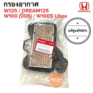 กรองอากาศ W125 ของแท้ ฮอนด้าเวฟ ดรีม HONDA WAVE125 / DREAM125 / W100(05) / W100S (มียูบ็อค) (17210-KPH-900)