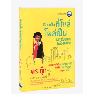 Learning Station - หนังสือเรียนเป็นที่โหล่ โผล่เป็นนักเรียนทุน (เมืองนอก)