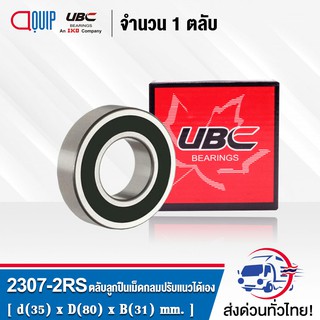 2307-2RS UBC ตลับลูกปืนเม็ดกลมปรับแนวได้เอง ( SELF ALIGNING BALL BEARINGS 2307 2RS ) เพลาตรง 2307 2RS1