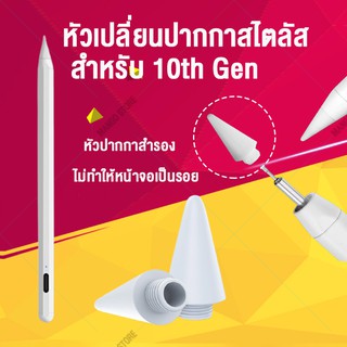 Mango_store หัวเปลี่ยนปากกาสไตลัส สำหรับ 10th Gen หัวปากกาสำรองปากกาสไตลัส Stylus หัวปากกา หัวปากกาสำรอง หัวเปลี่ยนปากกา