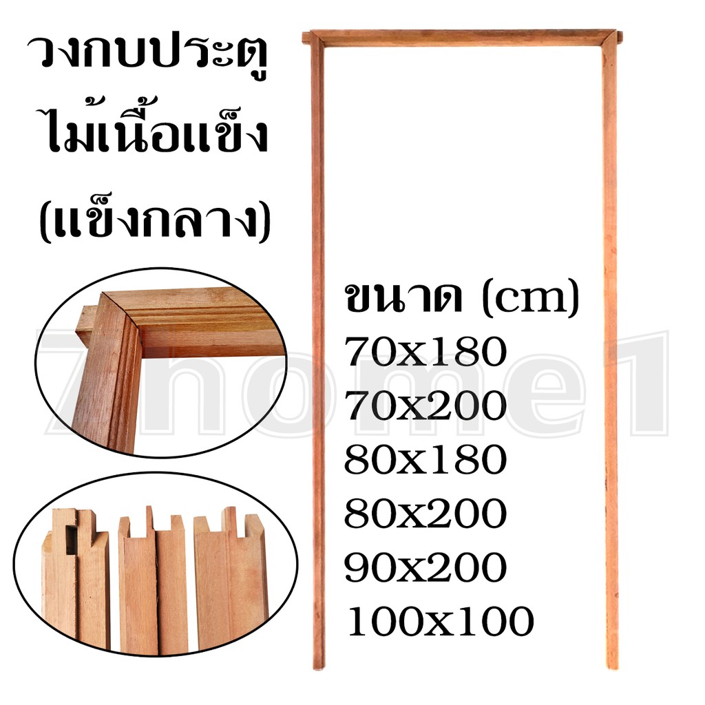 ++วงกบประตูไม้เเข็งกาง วงกบประตูไม้เนื้อแข็ง วงกบประตูไม้เกรด A  มีหลายขนาดให้เลือก