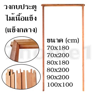 วงกบประตูไม้เนื้อแข็ง (แข็งกลาง) มีหลายขนาดให้เลือก