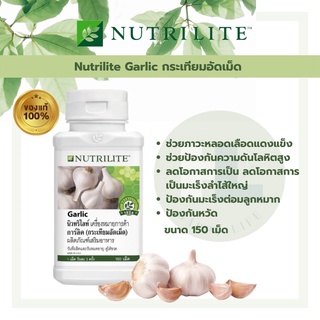 Amway นิวทริไลท์ การ์ลิค (กระเทียมอัดเม็ด) Nutrilite Garlic (บรรจุขวดละ 150เม็ด)