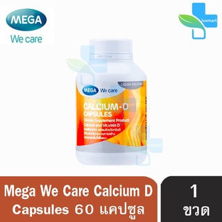 SALE อาหารเสริมขาดสารอาหาร Mega We Care Calcium D  เมก้า วี แคร์ แคลเซี่ยม ดี (20,60,90 แคปซูล) [1 ขวด] อาหารเสริมขายดี