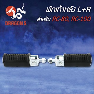 พักเท้าหลังRC80,RC100,อาร์ซี80,อาร์ซี100 4310-404-00 HMA