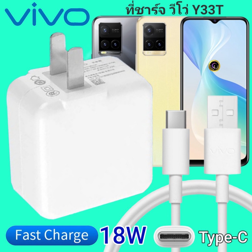 ที่ชาร์จ VIVO Y33T 18W Type-C ตรงรุ่น วีโว่ Flash Charge หัวชาร์จ สายชาร์จ เกมส์ 2เมตร ชาร์จเร็ว ไว ด่วน ของแท้