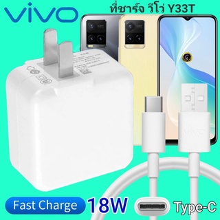 ที่ชาร์จ VIVO Y33T 18W Type-C ตรงรุ่น วีโว่ Flash Charge หัวชาร์จ สายชาร์จ เกมส์ 2เมตร ชาร์จเร็ว ไว ด่วน ของแท้