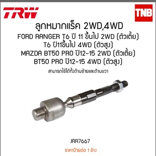 TRW ลูกหมากแร็ค ไม้ตีกลอง ford ranger ฟอร์ด เรนเจอร์ t6 mazda bt50 pro บีที50 โปร 4x2 4x4 ปี 2012-2017