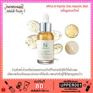 Coreana AMPLE:N peptide shot 30 ml. ของแท้