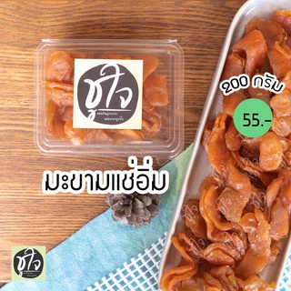 🥓มะขามแช่อิ่มอบแห้ง ไร้เมล็ด🥓  มะขามแช่อิ่ม มะขาม 200 กรัม แพ็คเล็ก