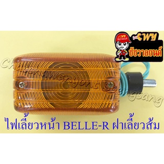 ไฟเลี้ยวหน้า BELLE-R (เบลล์-อาร์) ฝาเลี้ยวส้ม (ข้าง) (33084)