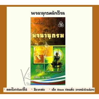 หนังสือ พจนานุกรม เปลื้อง ณ นคร ทวพ.